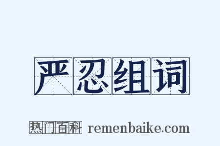 严忍组词是什么意思的图片